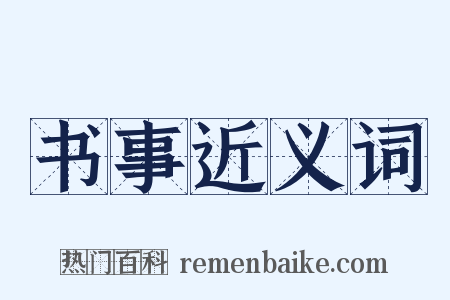书事近义词是什么意思的图片